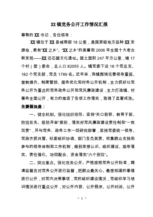 XX镇党务公开情况汇报