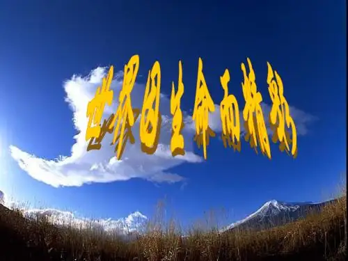 一、世界因生命而精彩(第三课)