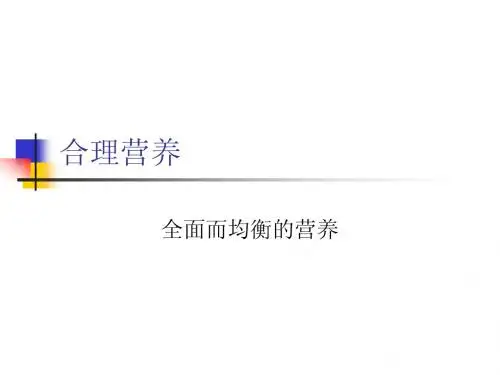合理营养