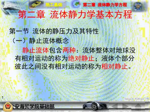 2第二章 流体静力学基本方程