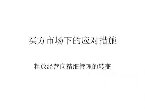 买方市场下的应对措施