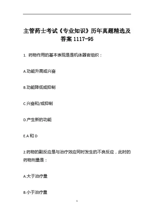 主管药士考试《专业知识》历年真题精选及答案1117-95