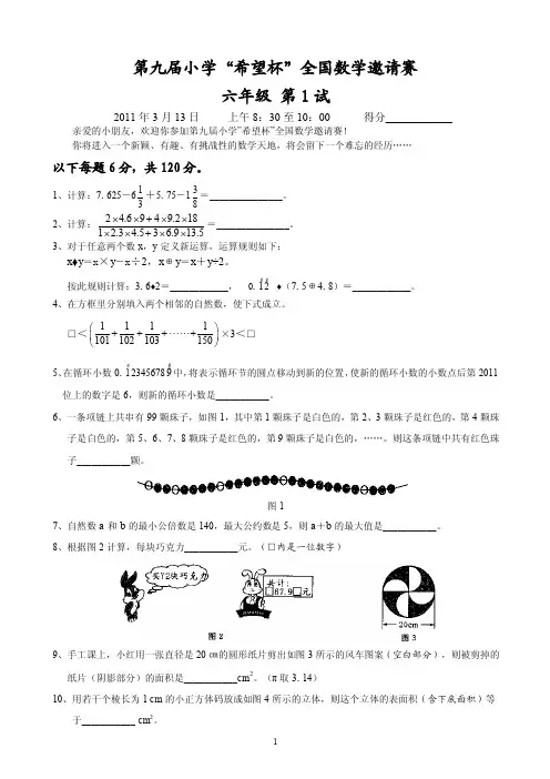 第九届小学“希望杯”全国数学邀请赛六年级第1试 答案