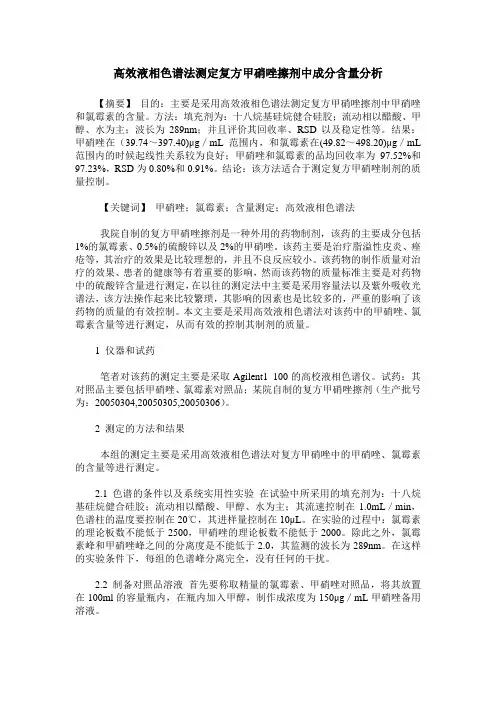 高效液相色谱法测定复方甲硝唑擦剂中成分含量分析