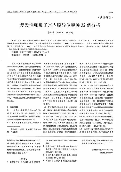 复发性卵巢子宫内膜异位囊肿32例分析