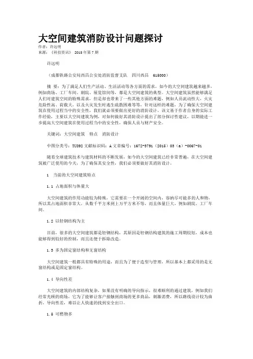 大空间建筑消防设计问题探讨