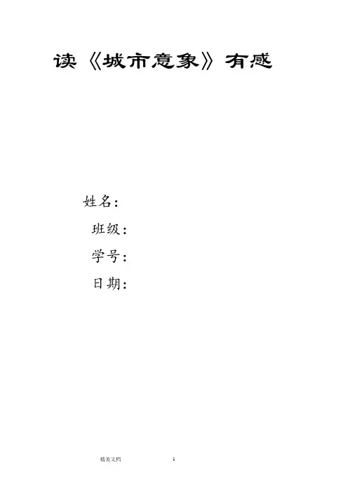 读《城市意象》有感