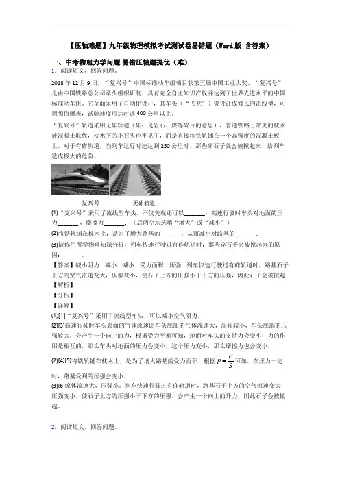 【压轴难题】九年级物理模拟考试测试卷易错题(Word版 含答案)