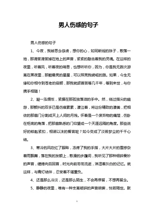 男人伤感的句子