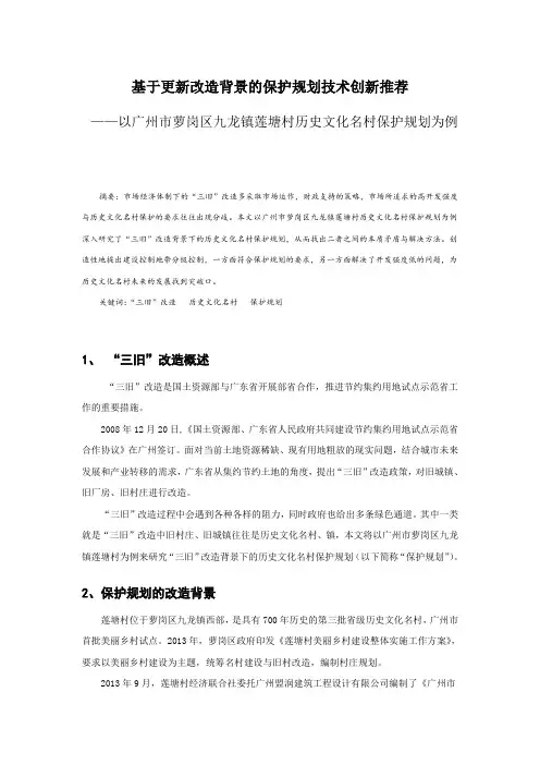 基于更新改造背景的保护规划技术创新推荐——以广州市萝岗区九龙镇莲塘村历史文化名村保护规划为例(有图)