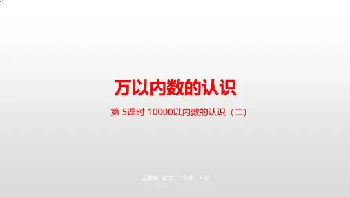 《万以内数的认识》PPT_人教版小学数学万以内数的认识精品课件7