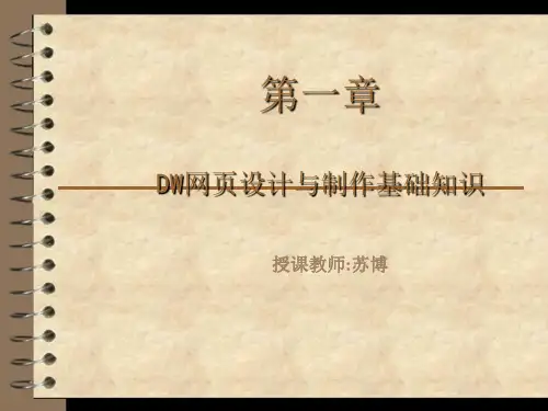 第一章 DreamWeaver网页设计与制作基础知识