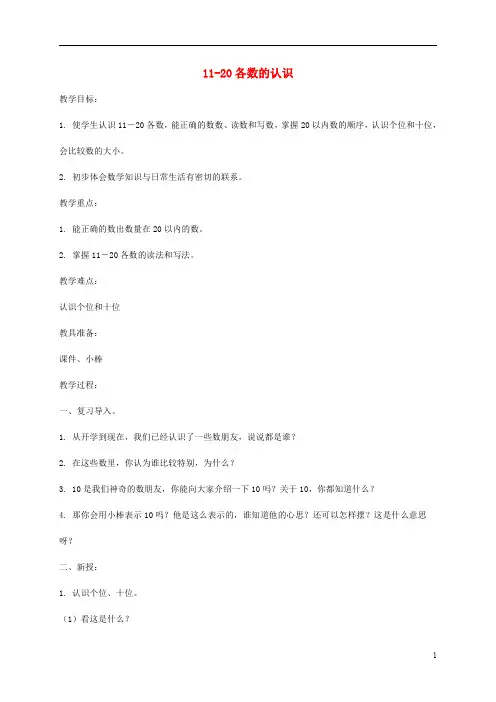 人教版一年级数学上册《11-20各数的认识》教案公开课教学设计 (5)