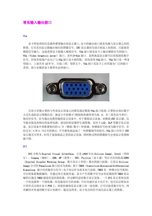常见输入输出接口