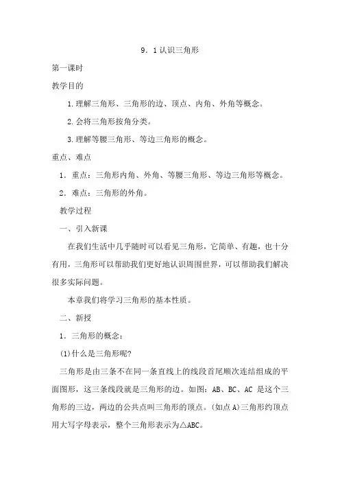 华师版七年级数学上册认识三角形 优质教案