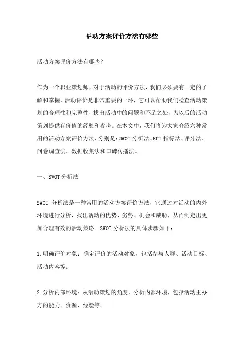 活动方案评价方法有哪些