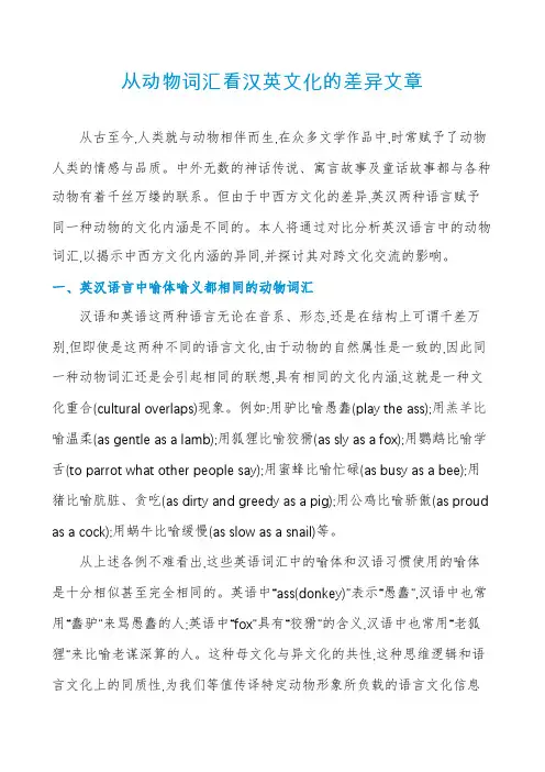从动物词汇看汉英文化的差异文章
