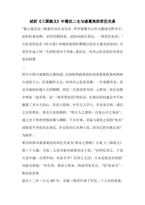 试析《三国演义》中蜀汉二主与诸葛亮的君臣关系