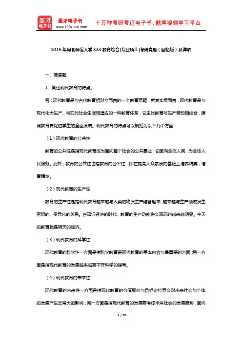 2016年河北师范大学333教育综合[专业硕士]考研真题(回忆版)及详解【圣才出品】
