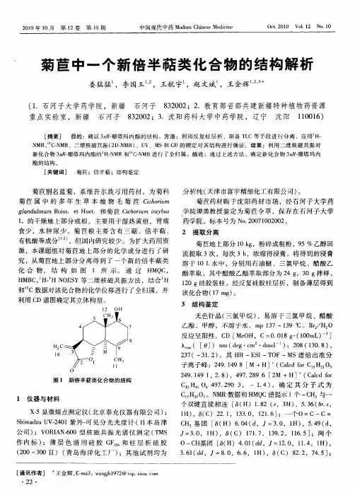 菊苣中一个新倍半萜类化合物的结构解析