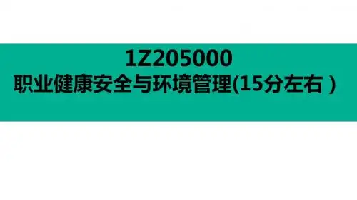 一建管理第五章 安全
