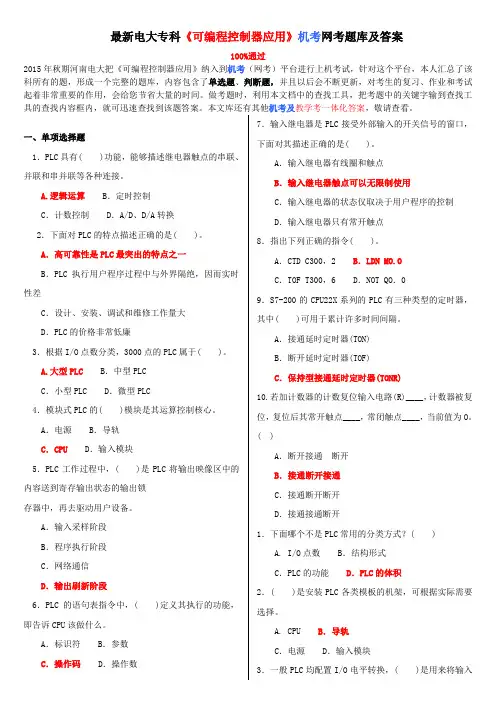 最新电大专科《可编程控制器应用》机考网考题库及答案 2