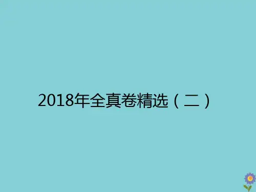 2018年春小学语文毕业升学总复习全真卷精选(二)作业课件