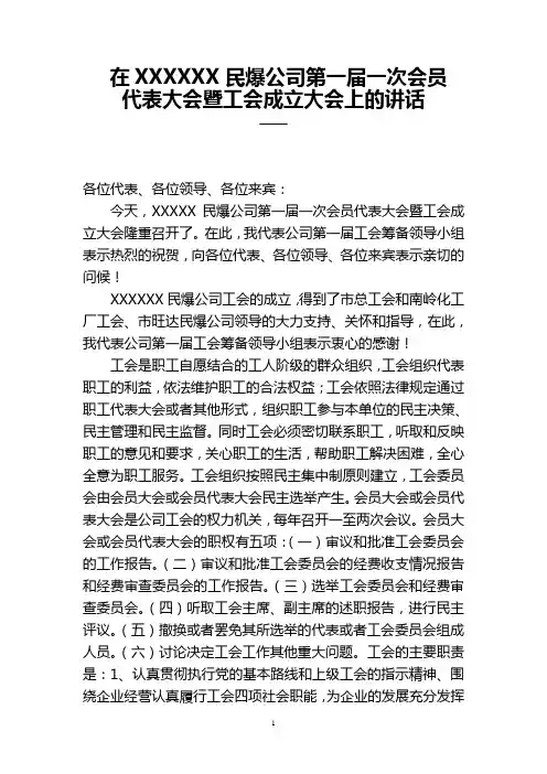 在XXXXX公司第一届一次会员代表大会暨工会成立大会上的讲话()