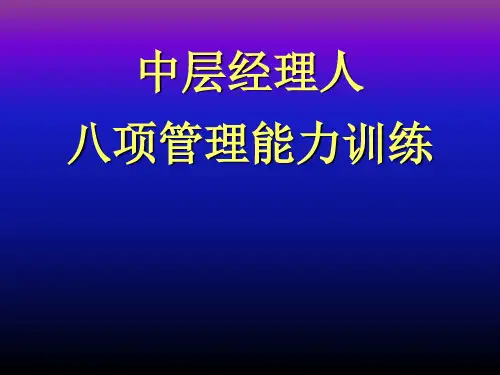 中层经理人八项基本管理技能
