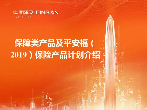 某公司保险产品计划介绍PPT课件