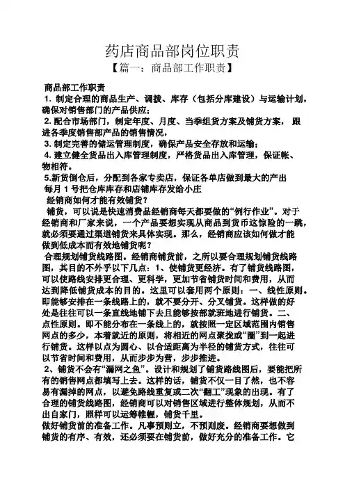 药店商品部岗位职责