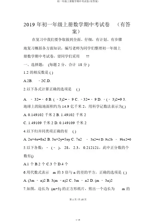 初一年级上册数学期中考试卷(有答案)