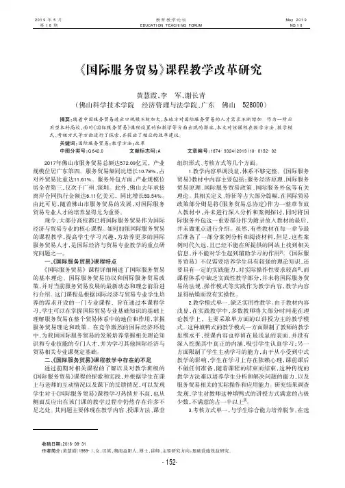 《国际服务贸易》课程教学改革研究