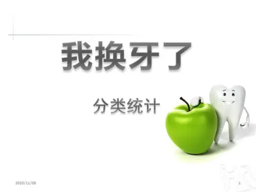 青岛版一年级下册数学 《我换牙了》PPT教学课件2