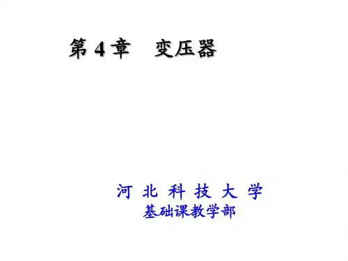 第七章 变压器 - 河北科技大学大学英语精品课