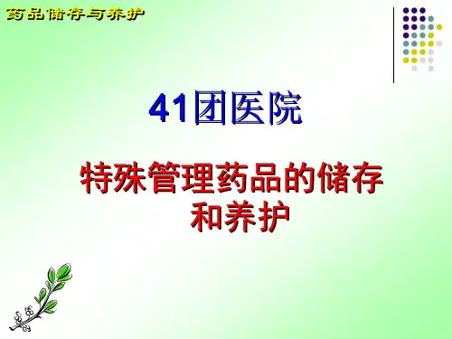 特殊管理药品的储存养护
