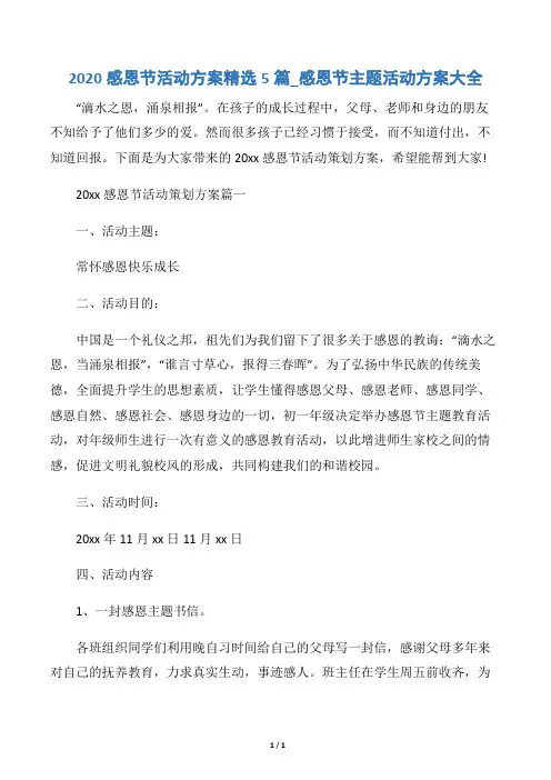 【感恩节】2020感恩节活动方案精选5篇_感恩节主题活动方案大全