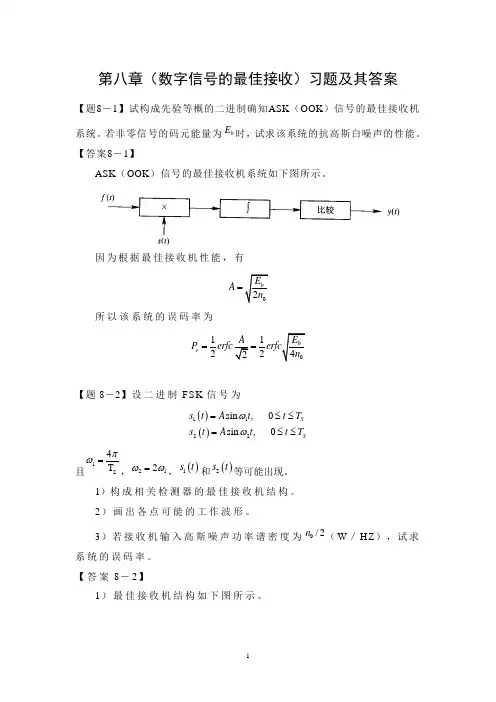 通信原理第八章(数字信号的最佳接收)习题及其答案