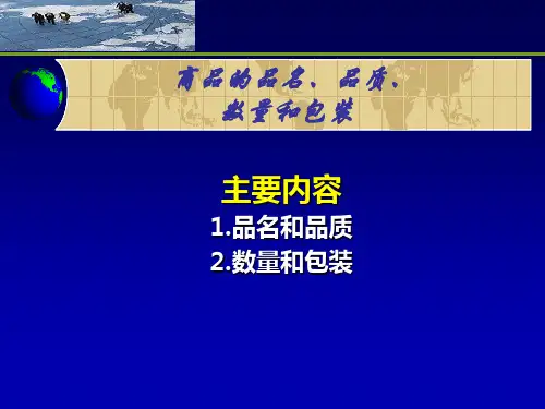 商品的品名、品质、数量和包装