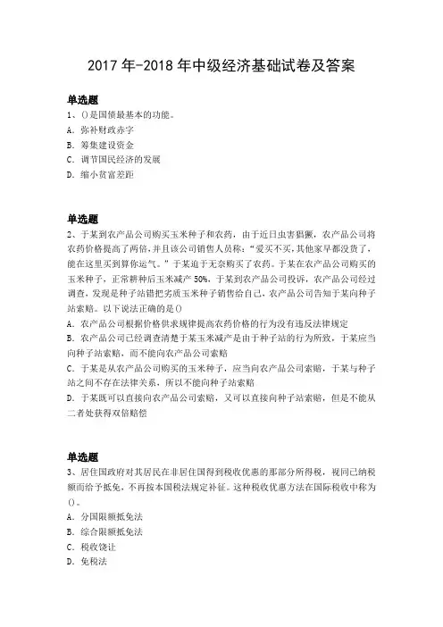 2017年-2018年中级经济基础试卷及答案6586