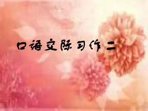 口语交际习作二