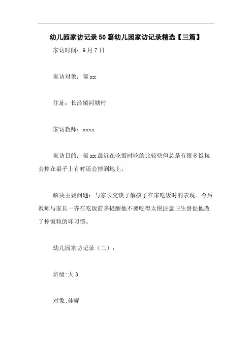 幼儿园家访记录50篇幼儿园家访记录精选【三篇】