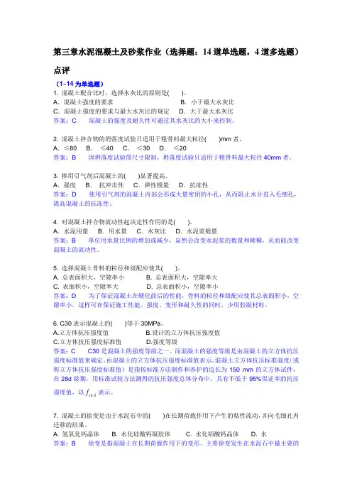 第5章 水泥混凝土及砂浆  选择题(答案)