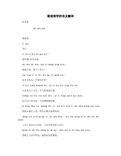 蜀道难带拼音及翻译