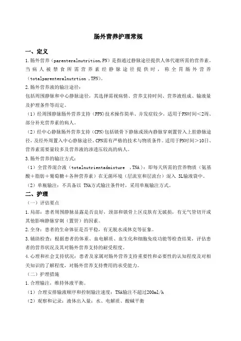 肠外营养护理常规 2