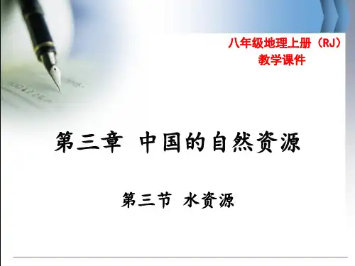 人教版八年级地理上册3.3《水资源》优秀课件