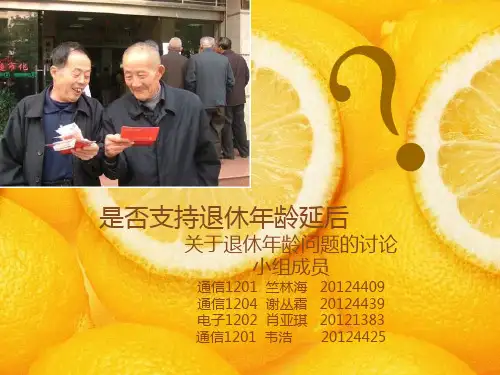 是否支持退休年龄延后