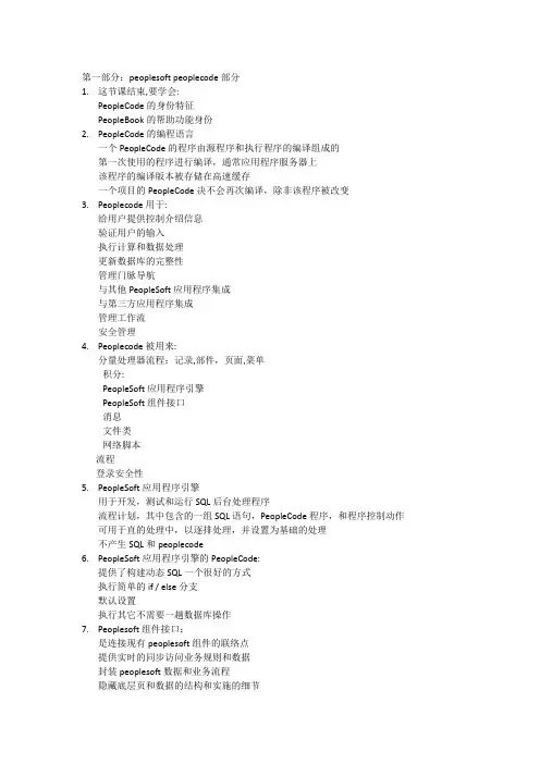 1.peoplesoft peoplecode部分