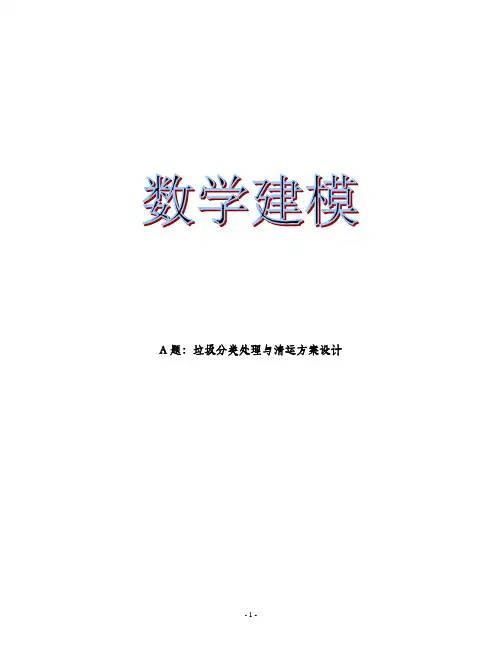 垃圾分类处理与清运方案设计(数学建模)