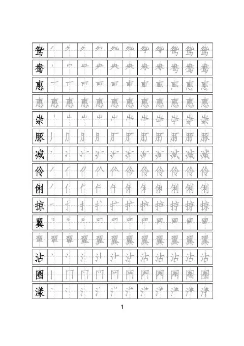 (新部编)统编版三年级下册生字表字帖(笔顺)